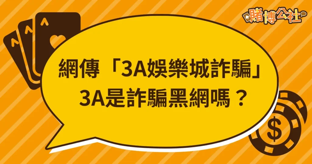 【娛樂城詐騙 】網傳「3A娛樂城不出金」、「3A娛樂城是黑網」？