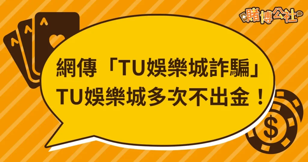 【娛樂城詐騙 】網傳「TU娛樂城不出金」、「TU娛樂城是詐騙」？