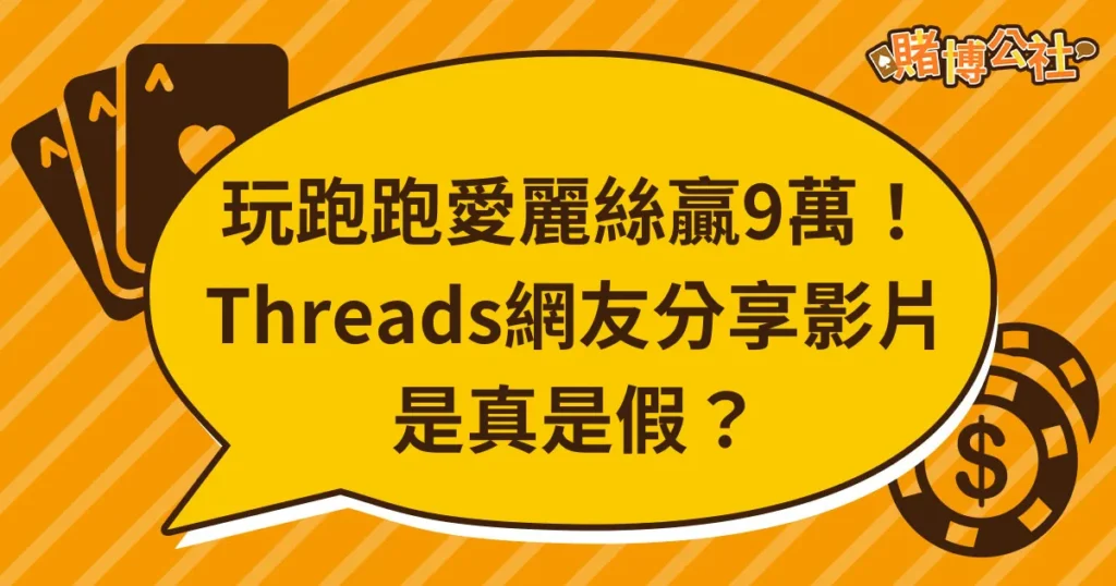 【錯誤】Threads網傳「跑跑愛麗絲上次玩已經贏9萬了」？繼續玩還可以買車？