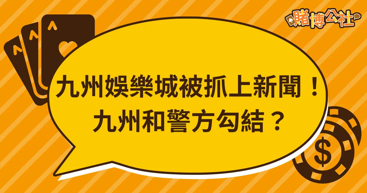 【娛樂城被抓】新聞報導「九州娛樂城被抓」、「九州娛樂城洗錢」？