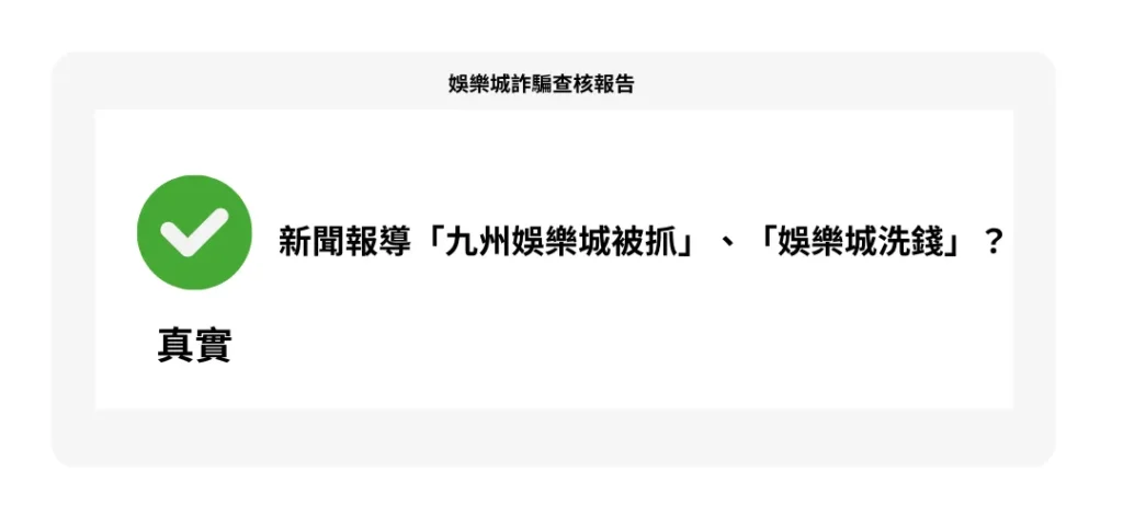 【娛樂城被抓】新聞報導「九州娛樂城被抓」、「九州娛樂城洗錢」？