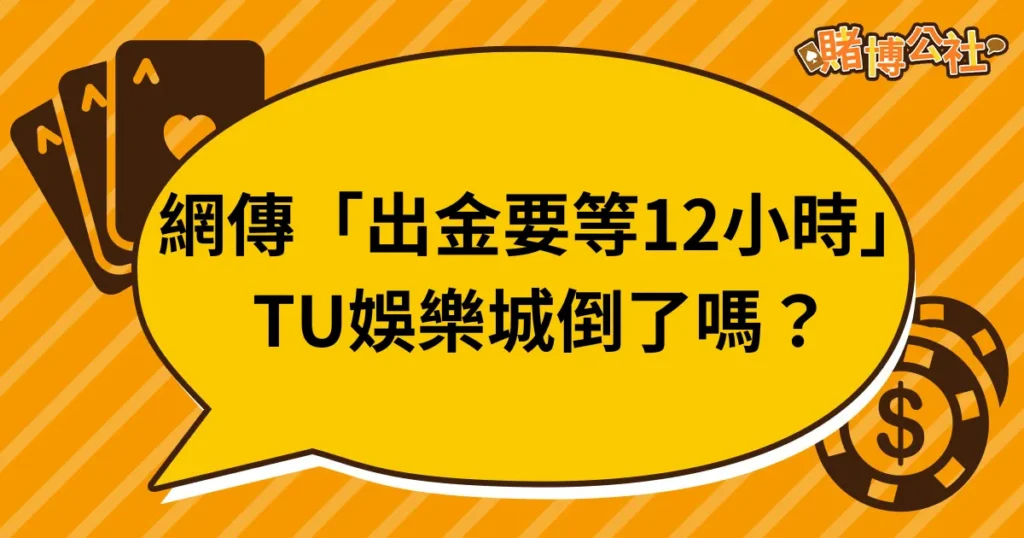 TU娛樂城出金等12小時是真的嗎？不出金原因？詐騙新聞一堆！