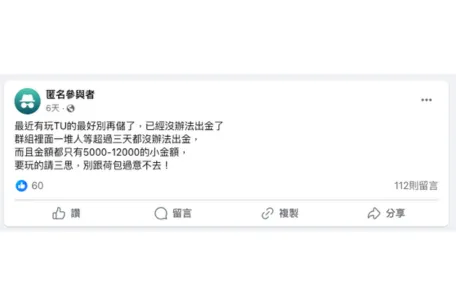 TU娛樂城出金大延遲：出金要等12小時是真的嗎？詐騙新聞一堆！