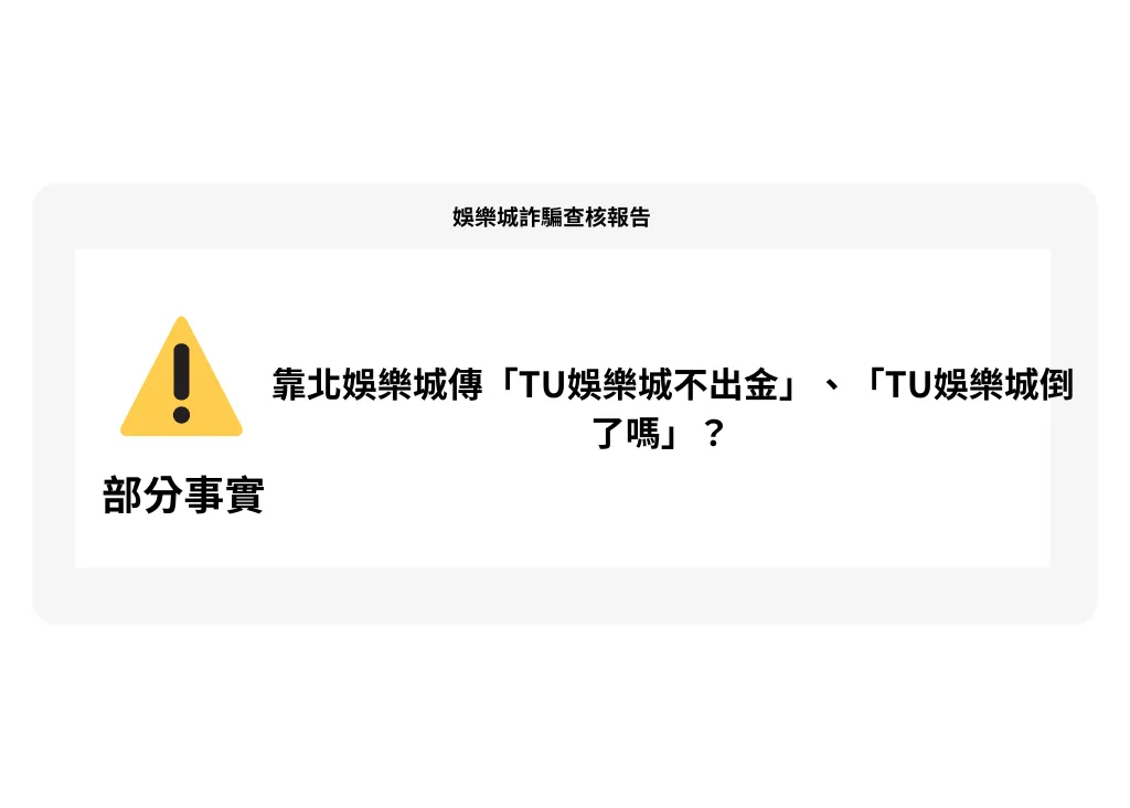 TU娛樂城出金大延遲：出金要等12小時是真的嗎？詐騙新聞一堆！