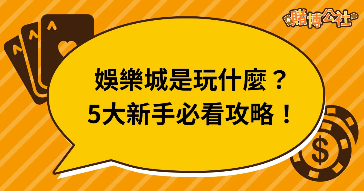 娛樂城是什麼？一篇看懂娛樂城玩法、信用版 / 現金版、代理賺錢