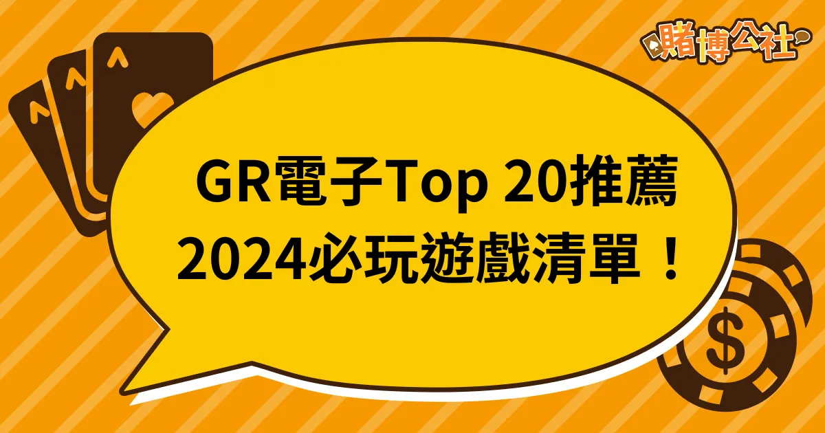 精選GR電子遊戲排名Top 20 推薦｜2024線上遊戲必玩清單！