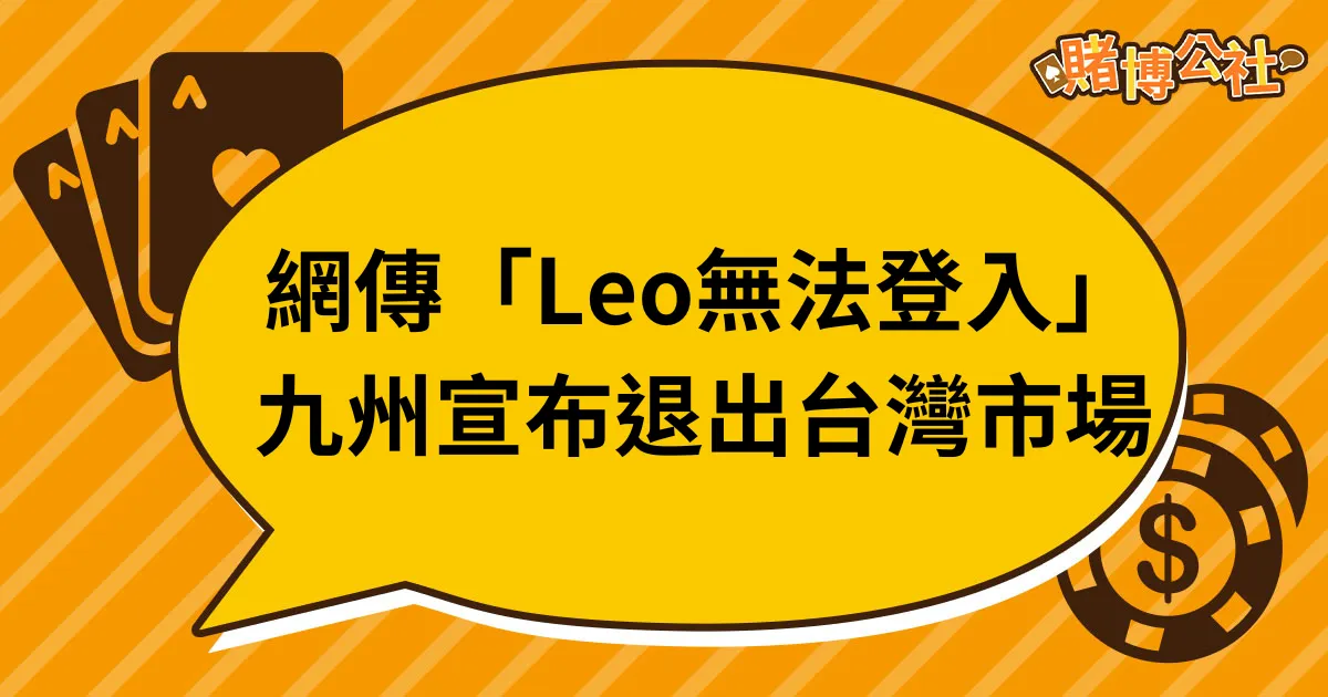 Leo娛樂城無法登入、九州娛樂城倒了為什麼？查出關鍵隱憂！