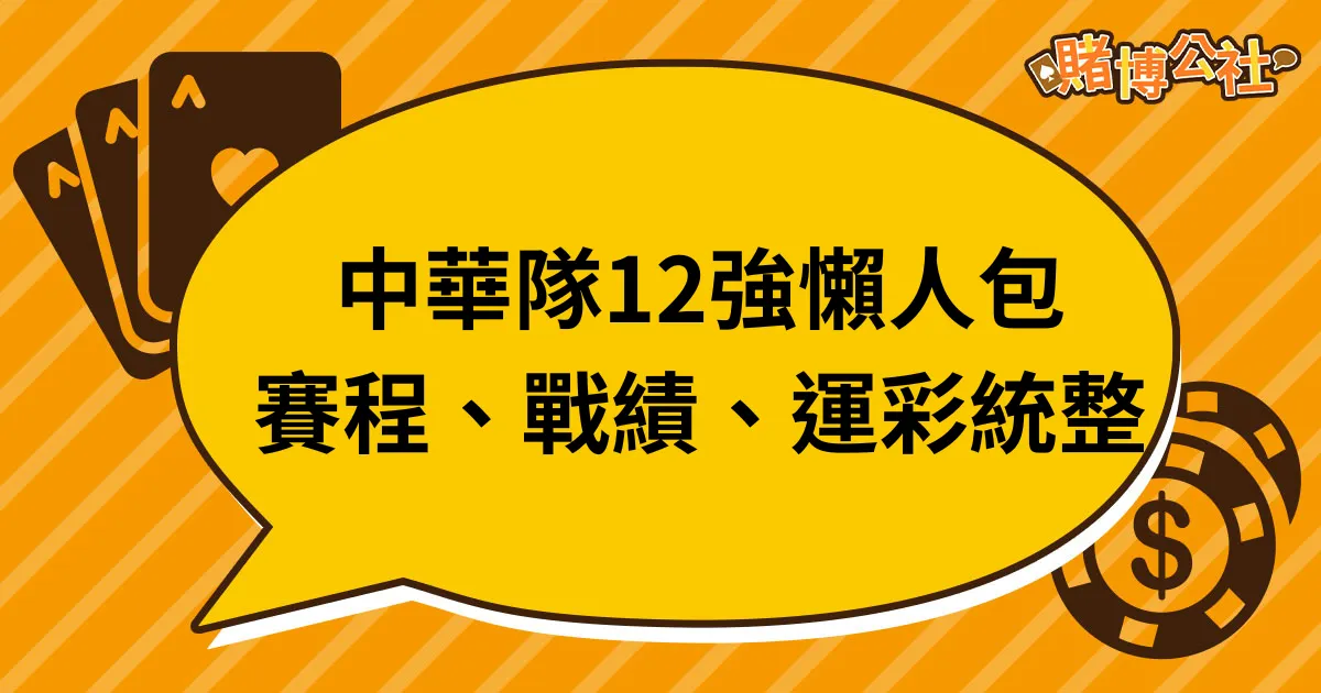 2024世界12強》中華隊12強名單、賽程、戰績、運彩一次看！