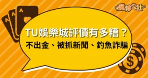 TU娛樂城評價漏洞百出！假冒九州轉線、釣魚網站詐騙被抓包！