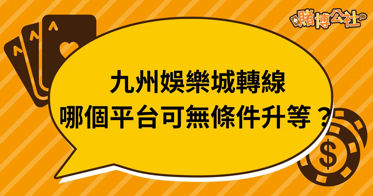 九州娛樂城轉線，哪個平台最好？如何保障會員權益？