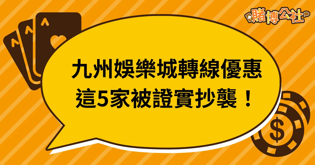 九州娛樂城關閉，這5家娛樂城正在瘋狂抄襲富遊優惠！