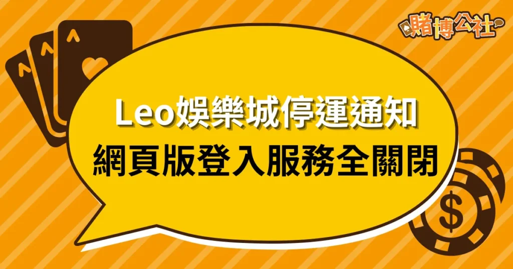 Leo娛樂城停運通知：網頁版與登入服務將全面關閉