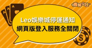 Leo娛樂城停運通知：網頁版與登入服務將全面關閉