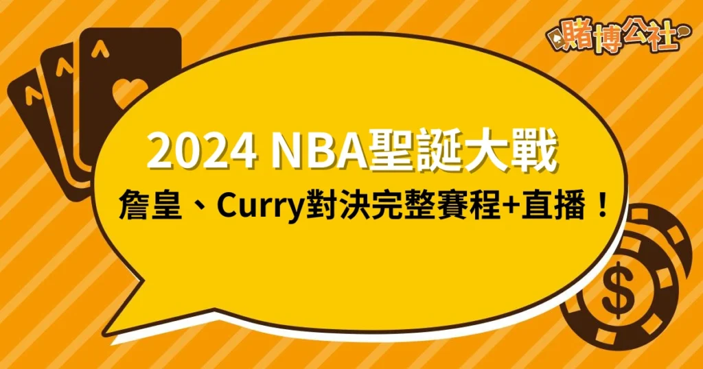 2024NBA聖誕大戰全資訊：詹皇與Curry對決直播平台、完整賽程！