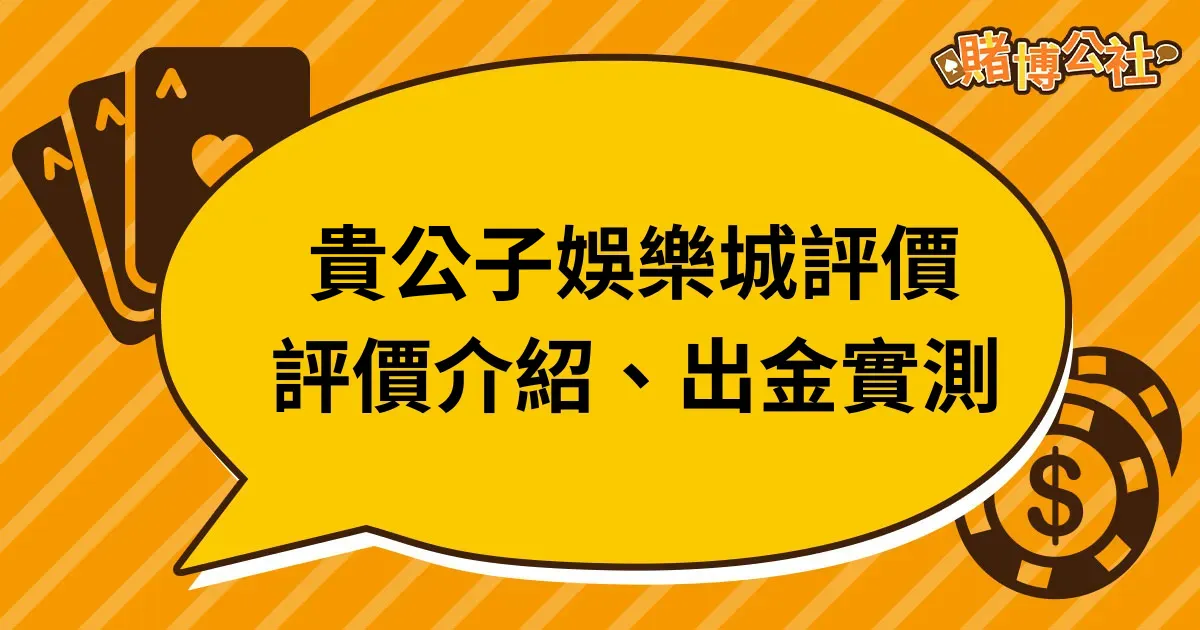 貴公子娛樂城評價｜真實評價介紹、實測出金詐騙