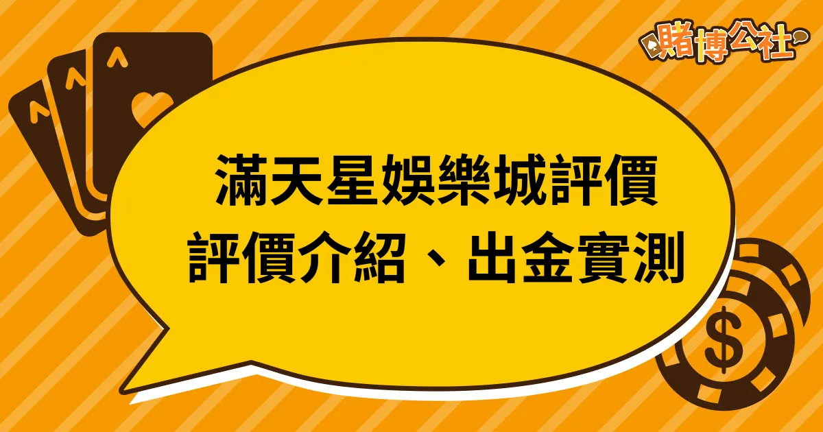 滿天星娛樂城評價｜真實評價介紹、實測出金詐騙