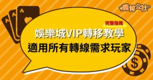 線上娛樂城VIP轉移全指南：適用所有娛樂城轉線需求玩家