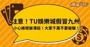 注意！TU娛樂城假冒九州、小心帳號被凍結！大家千萬不要被騙！