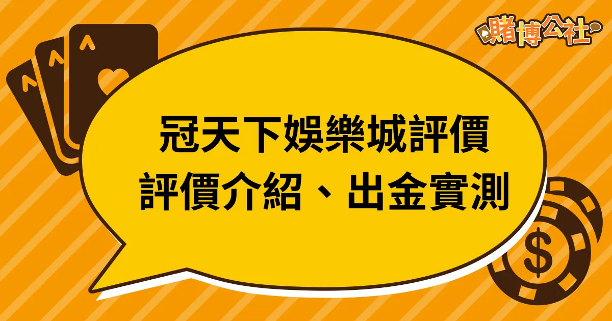 冠天下娛樂城評價｜真實評價介紹、實測出金詐騙