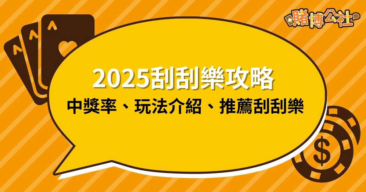 2025刮刮樂買前必看攻略！中獎率分析、玩法介紹、好玩刮刮樂推薦