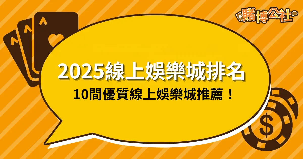 2025線上娛樂城排名：10間優質線上娛樂城推薦！