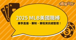 2025 美國職棒：MLB賽季直播、賽制、賽程資訊總整理！