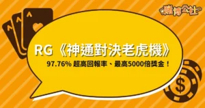RG神通對決試玩秘笈：5000倍獎金+超高回報率、爆分技巧公開！