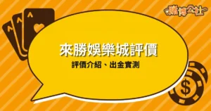 來勝娛樂城評價｜真實評價介紹、實測出金詐騙