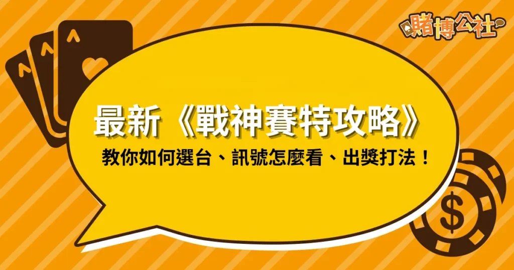 2025 最新《戰神賽特攻略》教你如何選台、訊號怎麼看、最容易出獎打法！