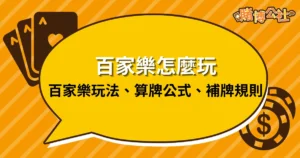 百家樂怎麼玩？入門百家樂玩法、算牌、補牌規則一篇看懂。