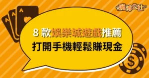 娛樂城遊戲推薦「這 8 款線上遊戲」打開手機輕鬆賺現金！