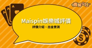 Maispin娛樂城評價｜真實評價介紹、實測出金詐騙