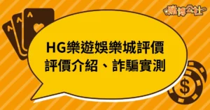 樂遊娛樂城評價｜真實評價介紹、實測出金詐騙