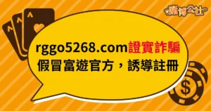 網址「rggo5268.com」不是富遊官方平台，誤導恐涉詐騙！