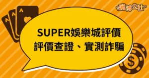 SUPER娛樂城評價｜真實評價查證、實測詐騙真相