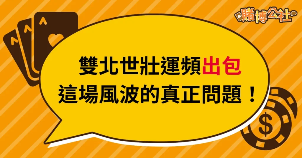 雙北世壯運出包率100%？換個角度看這場風波的真正問題！