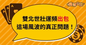 雙北世壯運出包率100%？換個角度看這場風波的真正問題！